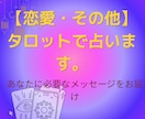 恋愛・その他気持ちを整理しながらタロットで占います タロットを中心に他の占術なども交えながら鑑定します イメージ4