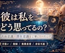 彼は私をどう思ってるの？潜在意識まで丁寧に占います 表面意識＋潜在意識の深掘り/片思い/復縁/複雑恋愛/音信不通 イメージ2