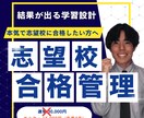 受験当日までのプレミアム学習プランニングします 根性論は不要。教育学的アプローチで、お子様を合格へ導きます。 イメージ1