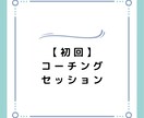 1ヶ月で習慣化、3ヶ月で夢を叶える支援します 習慣化×NLPコーチングのプロが3ヶ月の伴奏支援/初回 イメージ2