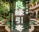 出会い運を上げソウルメイトとの縁を繋ぎます タントラ秘術で、なぜ出会えないのか、その理由を解読します イメージ1