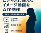 ビジネスに使えるイメージ動画をAIで制作します あなたのサービスやブランドの「世界観」を映像で伝えませんか？ イメージ1