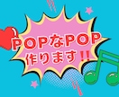 ポップで可愛いチラシ、メニュー作ります 見る人にやさしい、あたたかみのあるポップをお届けします イメージ1