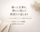 あなたが書いた文章を、静かに読んで感想だけ返します アドバイスはなくていい、ただ読んでほしい時に。 イメージ1