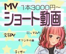 3名様限定！【2本制作】ショート用MV制作します 新メニューにつき特別に3000円で2本のショート動画制作！ イメージ1