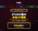 フルカスタム｜STUDIOで本格HP構築します ¥250,000〜｜6〜10ページの本格構築対応 イメージ1