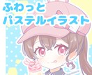 3名様限定価格　パステル調のイラスト描きます 活動者様向け　サムネイルや歌ってみた用に イメージ1