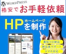 面倒な作業ゼロ！短期間でプロ品質のHPを制作します トータルサポートで初心者でも安心。HP制作はプロにお任せ！！ イメージ1