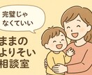 子育てをする全ての方を応援します ままの子育て相談室。日々の小さな悩み、愚痴、お話聞きます。 イメージ1