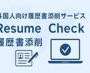 外国人の履歴書・職務経歴書を丁寧にチェックします 自信を持って応募できる履歴書、作りましょう イメージ1