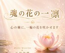 魂の花の一凜｜心の棘に、一輪の花を咲かせますます じっくりお話を伺い、あなたの痛みや違和感を、一編の詞へ イメージ1