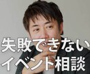 失敗できないイベント企画を【90分】で整理します 失敗できない担当者のための緊急整理相談 イメージ1