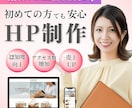 SEO対応！【攻めのLP、守りのHP】作ります 【修正無制限】低価格で成果を出す、高品質HPを制作！ イメージ1