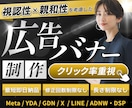 CTR重視！ディスプレイ広告バナーを作成します GDN／YDA／Meta／LINE他、全媒体に対応！ イメージ1