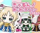 きゅるるんとしたミニキャラアイコン作成します あなただけのきゅるかわイラスト描きます！ イメージ1