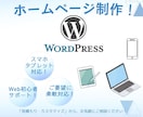 WordPressで高品質なホームページ制作します 【低価格×高品質】ビジネスを支えるWebサイトを一緒に作成！ イメージ1