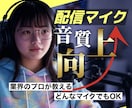 ライブ配信・通話のマイク音声の音質を向上させます お金をかけなくてもあなたの「声」、もっと良くなります。 イメージ1