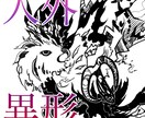 動物や異形のクリーチャーを幻想的に描き上げます モノクロメイン、スタイリッシュな人外アートを音楽やアパレルに イメージ1