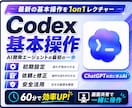最近話題のCodex基本操作を教えます ClaudeCode超えとも言われるCodexをレクチャー イメージ1
