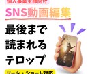ショート動画｜見やすいテロップ・カット編集します リール・TikTok・ショート対応／丸投げOK イメージ1