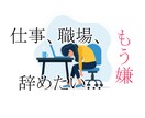 仕事がつらい…職場の悩みを味方になってお聞きします アルバイト／派遣／正社員、立場不問で優しくお伺いします イメージ1
