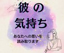 今のお相手の気持ちを鑑定します 私に対してどう思っているの…？気になるお相手からのメッセージ イメージ1