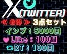 X(Twitter)で人気な３点セット！出します お気に入りポストのインプレッション・いいね・リツイート増加！ イメージ1
