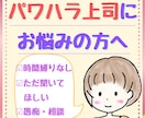 友人から相談殺到の私がパワハラ上司の愚痴ききます 上司に面と向かって言えない愚痴を、誰かに聞いて欲しいあなたへ イメージ1