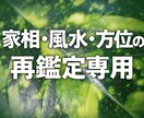 リピーター様専用家相・風水を鑑定させていただきます 再鑑定専用サービスになります。物件変更などにご利用ください。 イメージ1