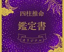 四柱推命で貴方だけのオリジナル鑑定書を作成します 潜在能力、仕事運、金運、恋愛運、人生の運気を占います。 イメージ1