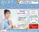 元児童福祉施設管理者が福祉業界特化HP制作します 施設利用率20→100%を達成！ 企画〜運用も別途相談可！ イメージ1