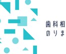 現役歯科衛生士が歯のお悩み相談にのります 歯科医院で6年以上の勤務経験を活かしてお悩み解決を手伝います イメージ1