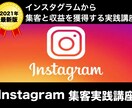 最新版｜結果が出るインスタグラム集客法を教えます 今がアツい!!インスタグラムから集客と収益を獲得する実践講座 イメージ1