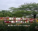 元結婚相談所カウンセラーが相談にのります 婚活・恋愛・人間関係のお悩みを丁寧にお聞きします イメージ1
