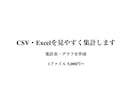 CSV・Excelを集計して見やすく整理します 面倒な集計を、見やすいExcel表とグラフに整理します イメージ1
