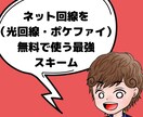 生活費削減！ネットビジネスの固定費を削減します 光回線や置き型Wi-Fi、ポケットWi-Fiの費用を０円に！ イメージ1