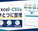 複数のExcel・CSVを1つにまとめます 列違い・文字コード・重複も整理して納品 イメージ1