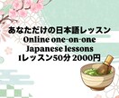 目標に合わせた日本語レッスンします 楽しく実践！オンライン日本語レッスン イメージ1
