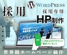 店舗や事業の採用専用ホームページを本気で制作します 人材採用に特化した専用ホームページを制作して人材採用を強化 イメージ1