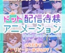 ドット絵ループアニメの配信待機画面を制作します 配信待機やMV、ウェディングムービーなどにも！ イメージ1