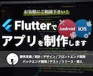 Flutterでアプリを開発します iOS/Android対応のアプリを作って欲しい方へ イメージ1