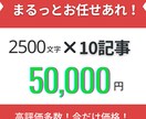 手間削減！2500文字×10記事まとめて作成します 基本的なSEO対策・構成作成・WP入稿まで対応可能！ イメージ1