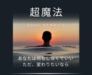 超魔法！願い・悩み・探し物、今の流れを書き換えます ご自身では動かせないテーマを根本から動かす体験版セッション イメージ1