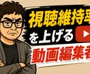 ビジネス系（非属人系）の動画編集します 視聴維持率upにつながる動画制作 イメージ1