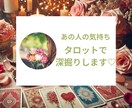 タロットで《深掘り鑑定》お相手の気持ち占います お相手の気持ちと今後の展開について深掘り鑑定いたします＊ イメージ1