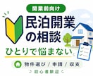 民泊開業前の不安をまとめて整理、サポートします 物件選び・申請・収支・始め方まで、開業前の疑問を整理します イメージ1