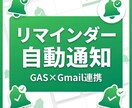 GASでリマインダーを完全自動化します Slack・LINE・メール通知を自動化。もう忘れません イメージ1