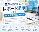 薬学生が薬学・医療系レポートの文章を添削します 薬学生目線で、伝わりやすく自然な文章に整えます イメージ1