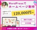 WordPressで見やすいホームページ作成します 納品後はご自身で更新可能！今だけお安いキャンペーン中 イメージ1