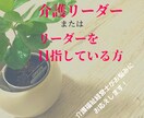 介護リーダー又は目指している方の悩みにお応えします 解決\(^-^)/介護福祉経営士が分かりやすくアドバイス！ イメージ2